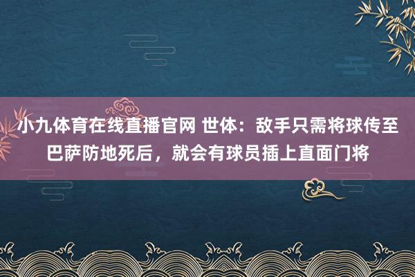 小九体育在线直播官网 世体：敌手只需将球传至巴萨防地死后，就会有球员插上直面门将