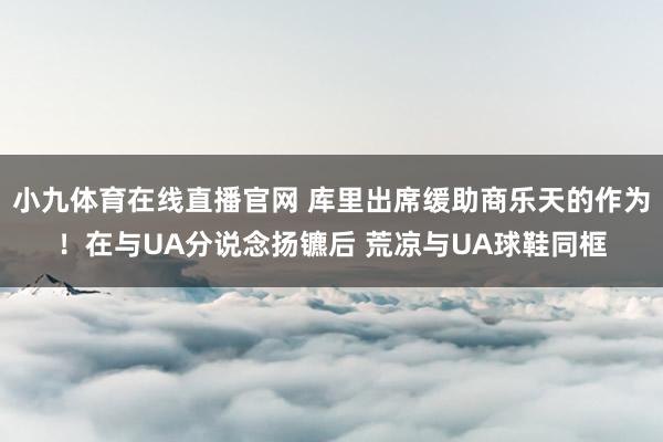 小九体育在线直播官网 库里出席缓助商乐天的作为！在与UA分说念扬镳后 荒凉与UA球鞋同框