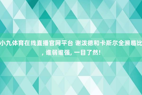 小九体育在线直播官网平台 谢泼德和卡斯尔全濒临比， 谁弱谁强， 一目了然!