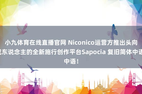 小九体育在线直播官网 Niconico运营方推出头向成东说念主的全新施行创作平台Sapocia 复旧简体中语！