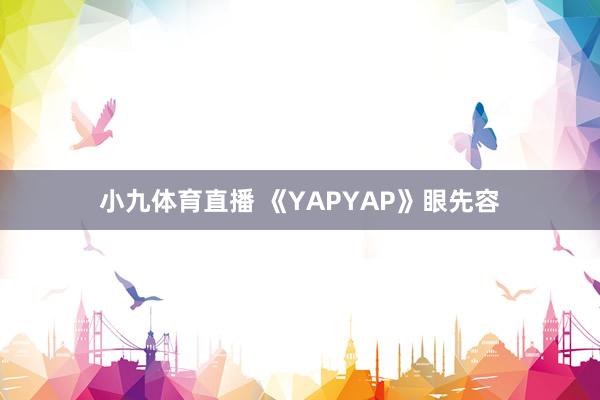 小九体育直播 《YAPYAP》眼先容