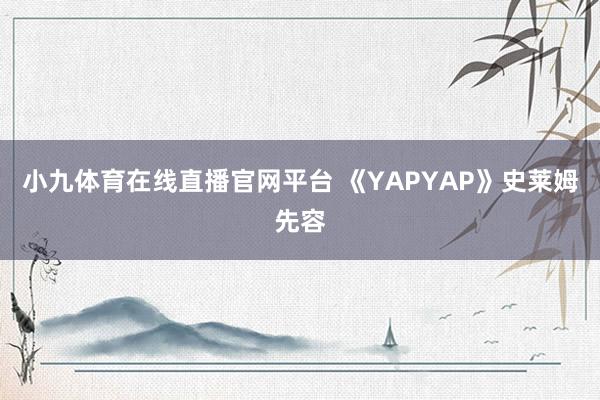 小九体育在线直播官网平台 《YAPYAP》史莱姆先容