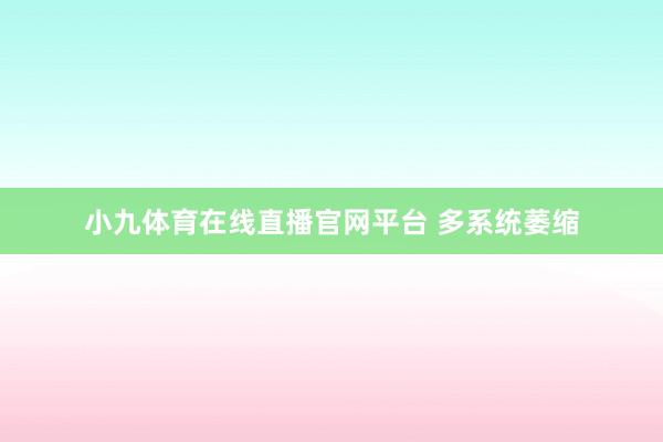 小九体育在线直播官网平台 多系统萎缩