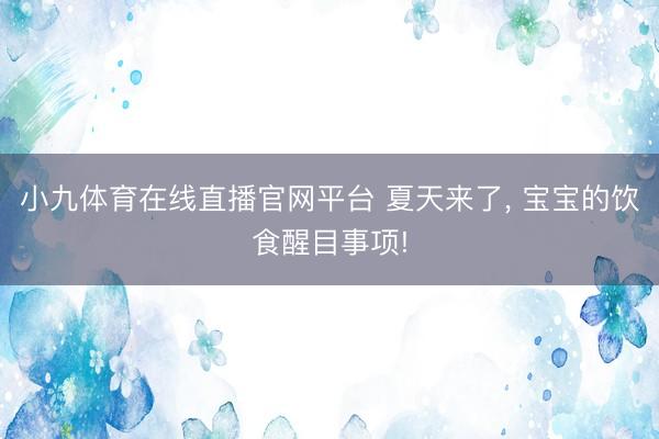 小九体育在线直播官网平台 夏天来了， 宝宝的饮食醒目事项!