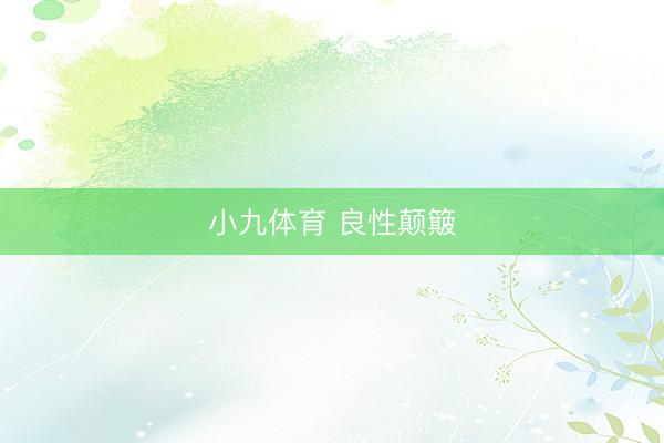 小九体育 良性颠簸