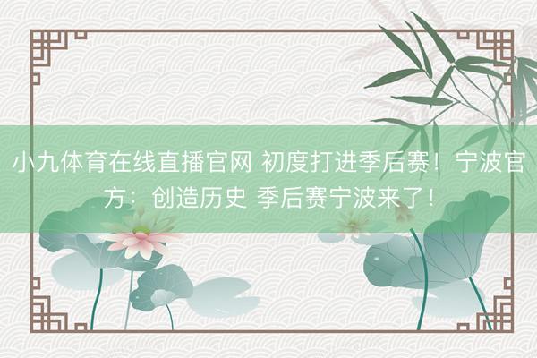 小九体育在线直播官网 初度打进季后赛！宁波官方：创造历史 季后赛宁波来了！