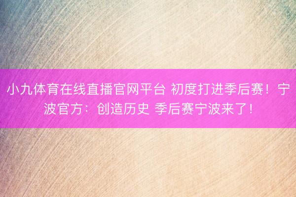 小九体育在线直播官网平台 初度打进季后赛!宁波官方:创造历史 季后赛宁波来了!