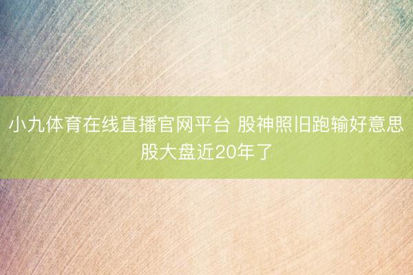 小九体育在线直播官网平台 股神照旧跑输好意思股大盘近20年了