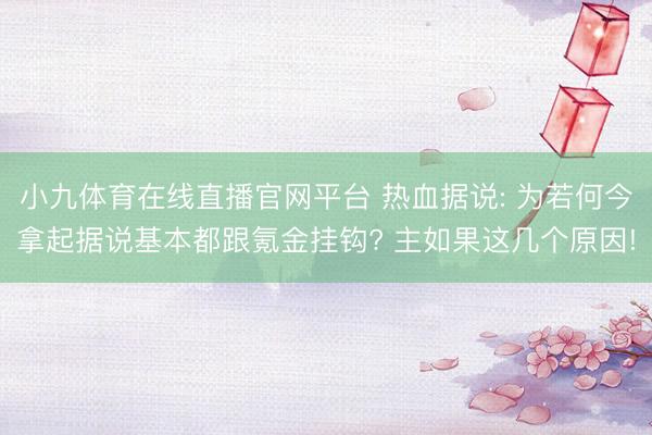 小九体育在线直播官网平台 热血据说: 为若何今拿起据说基本都跟氪金挂钩? 主如果这几个原因!