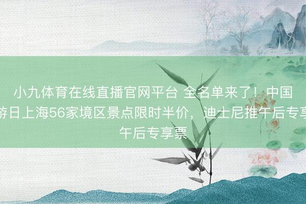 小九体育在线直播官网平台 全名单来了！中国旅游日上海56家境区景点限时半价，迪士尼推午后专享票