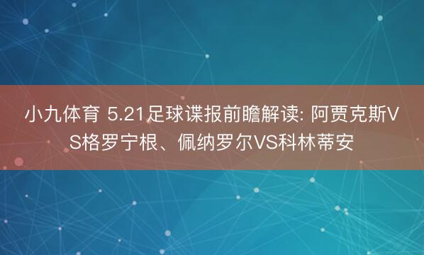 小九体育 5.21足球谍报前瞻解读: 阿贾克斯VS格罗宁根、佩纳罗尔VS科林蒂安