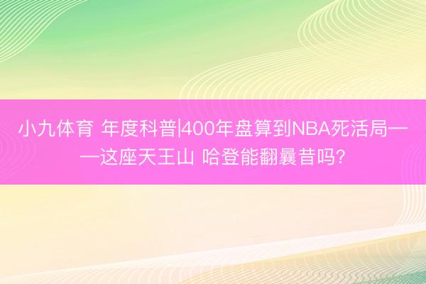 小九体育 年度科普|400年盘算到NBA死活局——这座天王山 哈