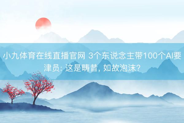 小九体育在线直播官网 3个东说念主带100个AI要津员: 这是畴