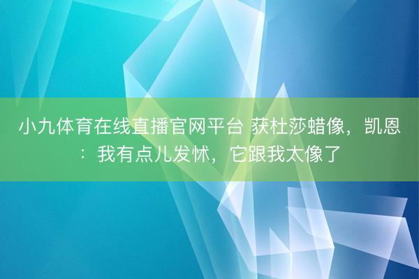 小九体育在线直播官网平台 获杜莎蜡像，凯恩：我有点儿发怵，它跟我太像了